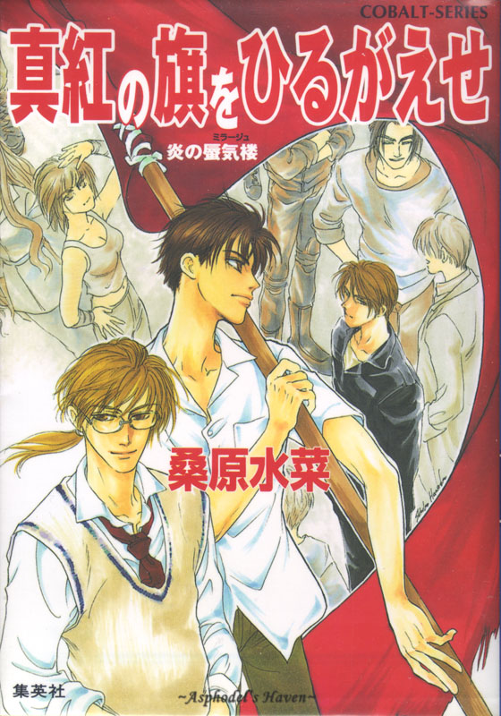 Honoo no Mirage Mirage of Blaze: Raise the Red Flag cover